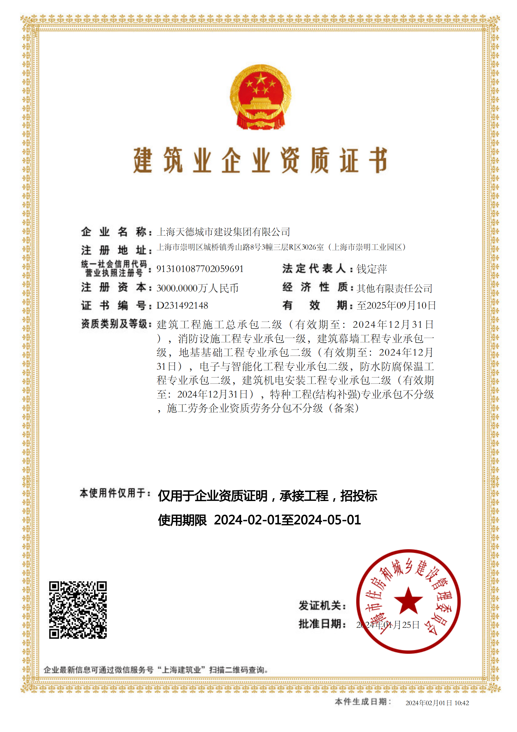 上海天德城市建设集团有限公司建筑业企业资质证书-20240201104254451_00(1).png