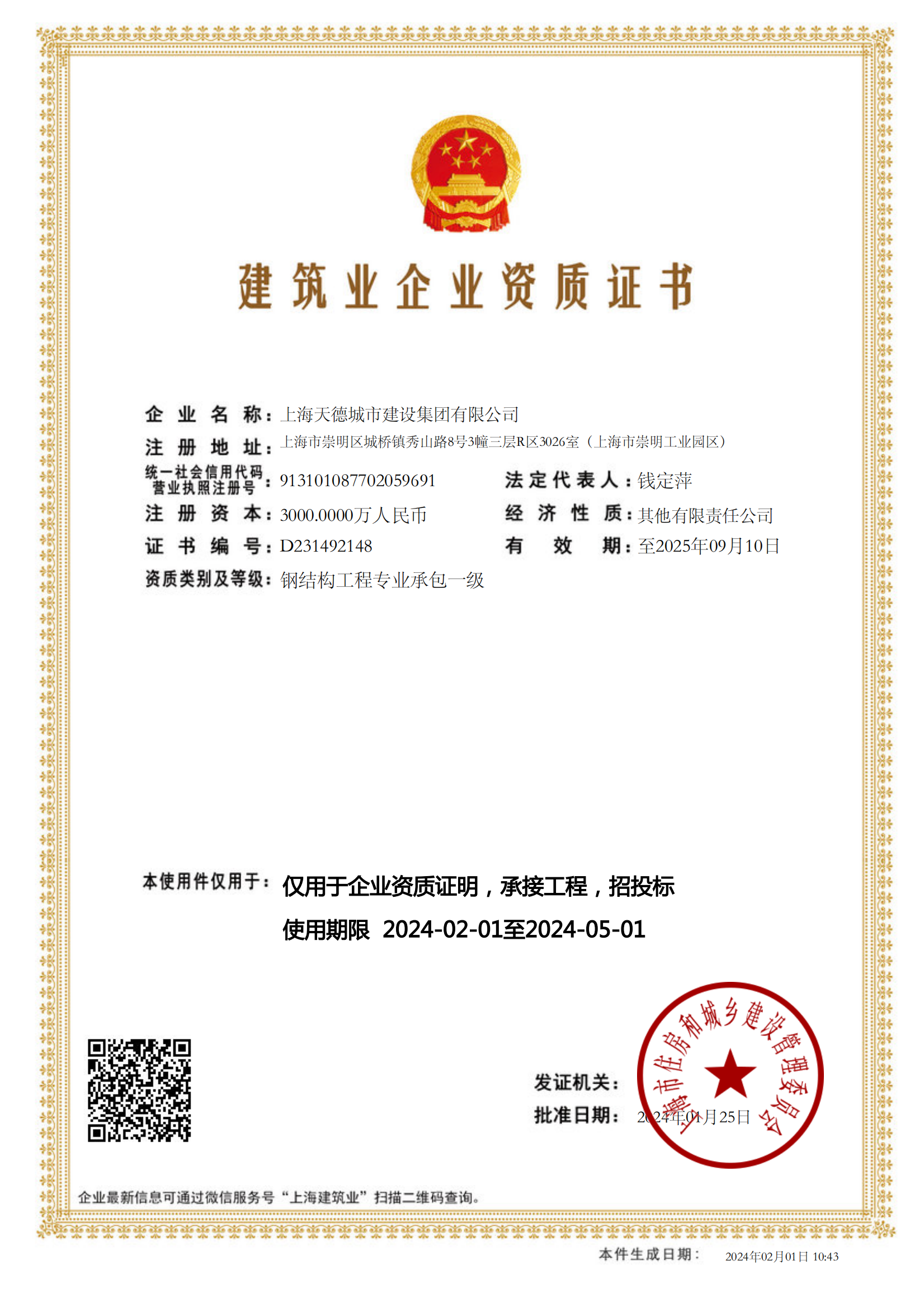 上海天德城市建设集团有限公司建筑业企业资质证书-20240201104323592_00.png